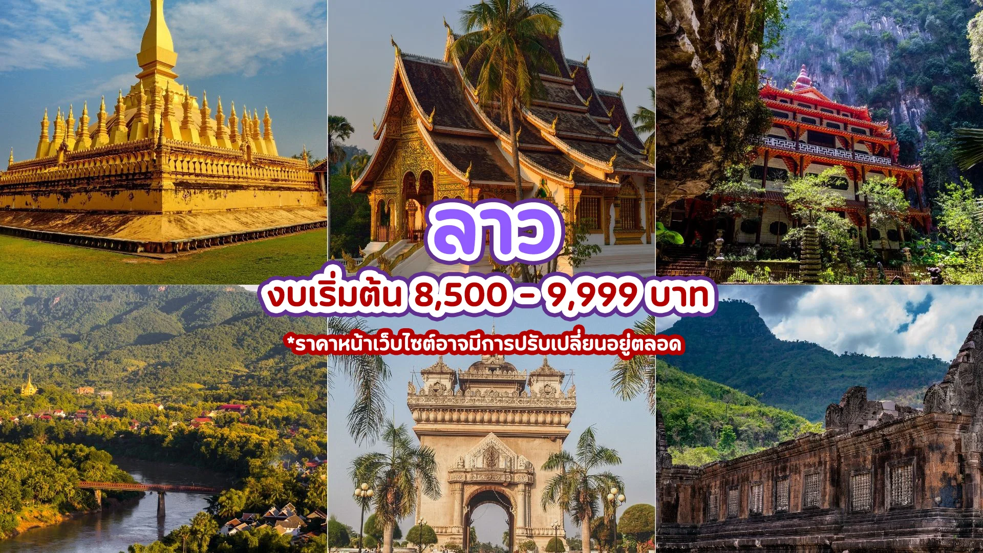 ลาว (Laos) – เมืองสงบ มีเสน่ห์แบบย้อนยุค